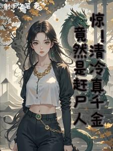 惊!清冷真千金竟然是赶尸人百度