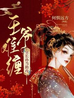 王爷太难养全文免费阅读