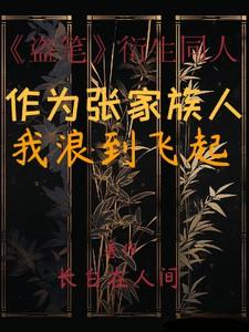 盗墓笔记之成为张家人