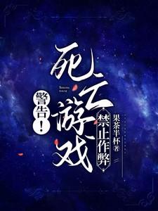 警告死亡游戏禁止作弊TXT