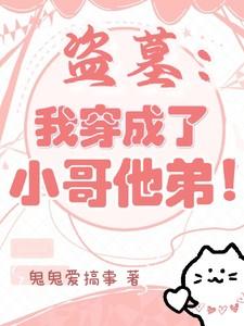 盗墓我穿成了小哥他弟!免费阅读在线观看