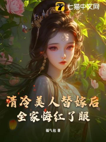 清冷美人下嫁了
