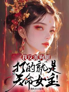 我!反派舔狗他爹