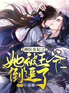 神医弃妃之她被王爷倒追了漫画