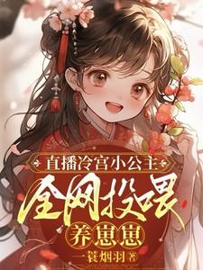 冷宫公主免费阅读