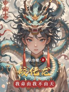 蛟化龙电影