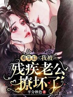 重生后我嫁给了残疾大佬