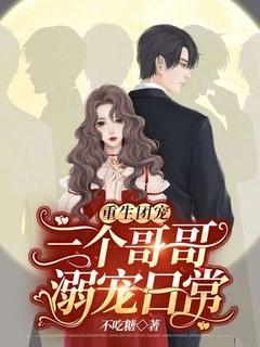 重生3个哥哥