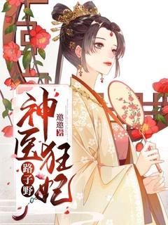 神医狂妃路子野柳舒颜结局