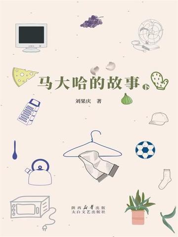 马大哈视频故事