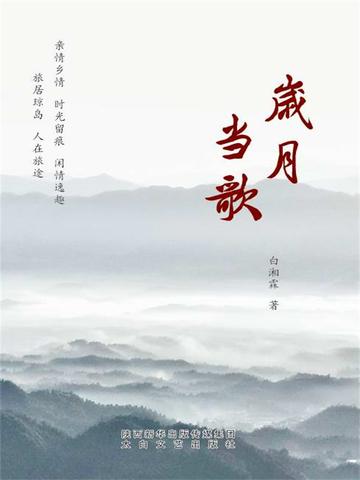 岁月当歌原文全文