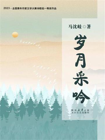 岁月吟歌