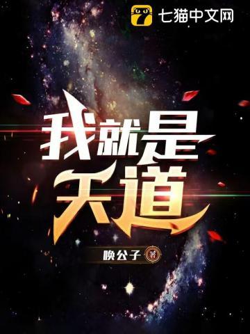 我就是天道的动漫