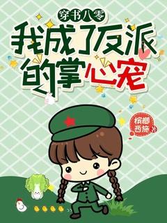 穿书后我成了八零大佬的心尖宠