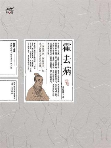 霍去病文言文翻译