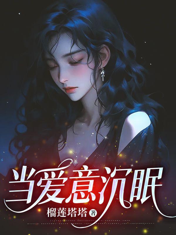 当爱沉睡时中文版