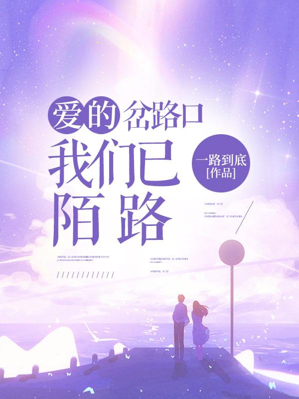 爱的岔路口微电影