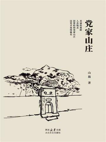 党家村简介 门票