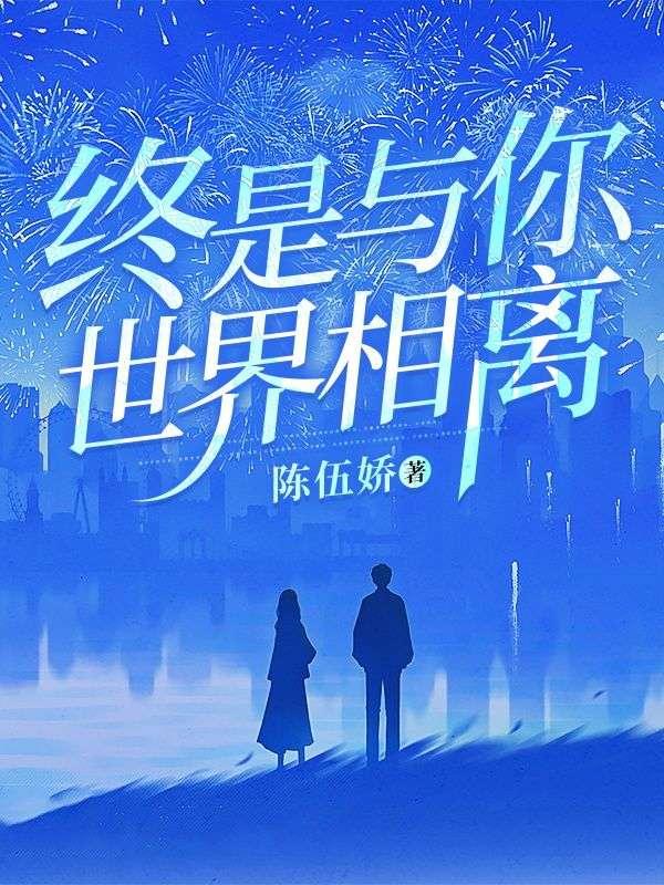 播放你与世界终结的日子