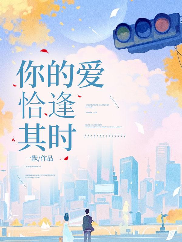 你的爱恰逢其时短句