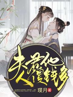夫君人傻钱多貌美