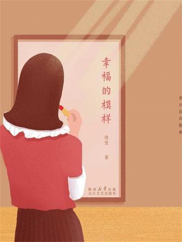幸福的模样电影免费观看