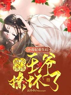 冷王独宠小毒妃