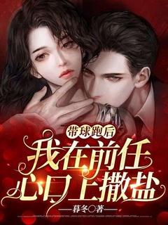 前男友带球跑