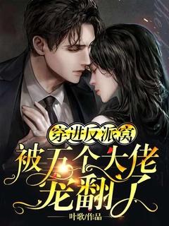 穿越到五个反派大佬的师尊