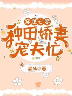 穿越七零娇宠日常