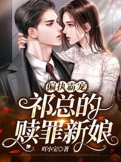 偏执霸总的罪妻全文免费阅读 …