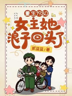 重生1980女主她浪子回头了