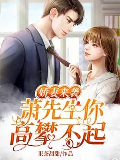 萧先生在线撒娇全文免费阅读