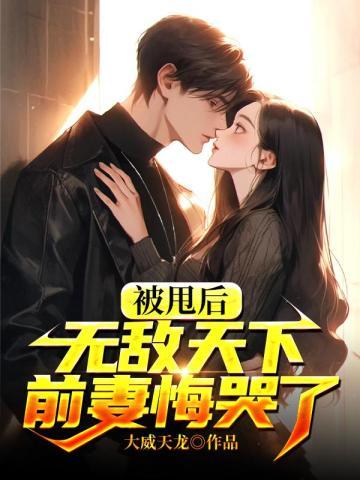 被甩后我爬上了全国首富榜