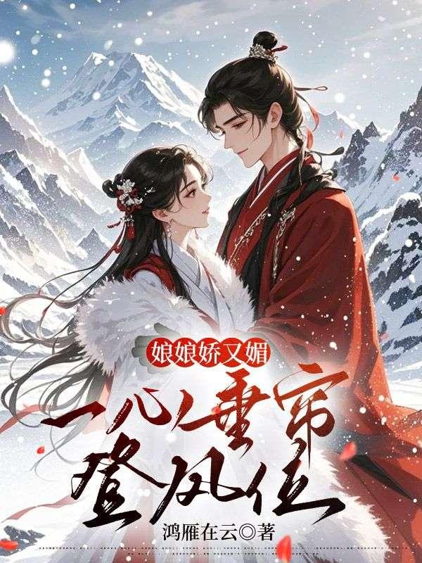 侧妃乖软妩媚一手茶艺上位听书