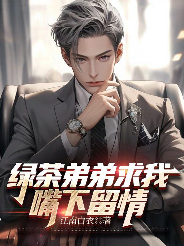 你们哭什么?迟来深情比草贱! 江南白衣