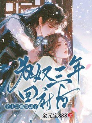 为奴十二年知乎