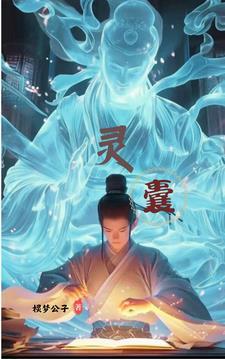 灵囊的女朋友是谁