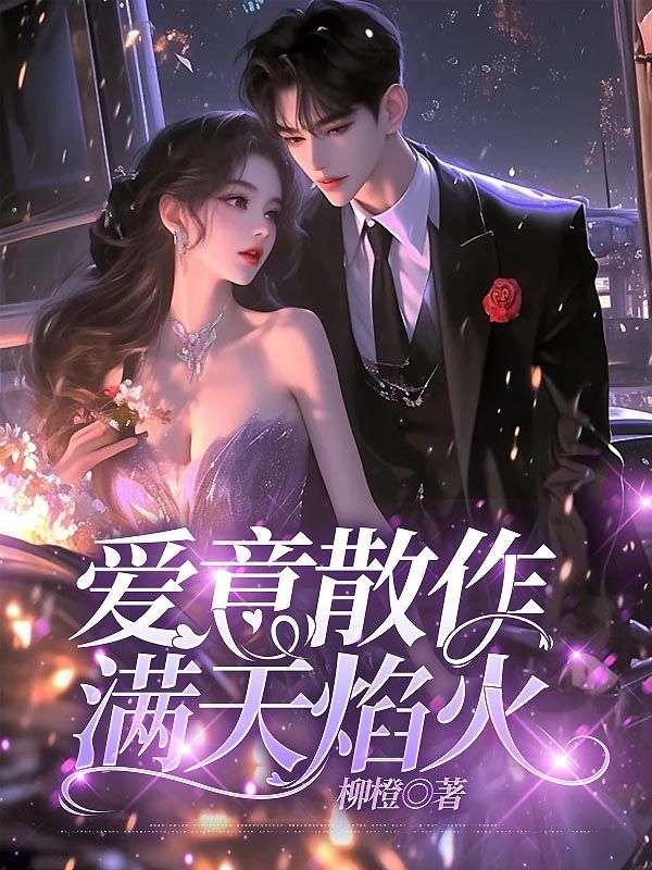 爱意散作满天焰火林溪月