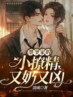 墨爷的小妖精又撒野了