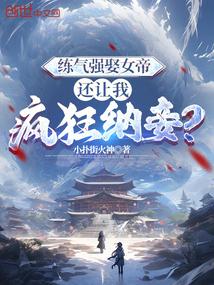 还让我疯狂纳妾?小扑街火神