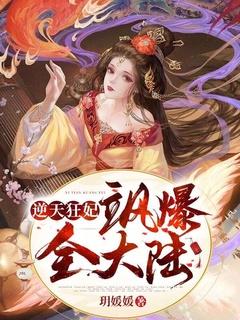 逆天狂妃邪王别缠我免费阅读