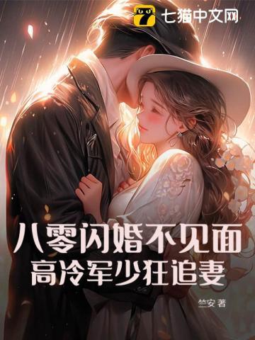 八零暖婚军少宠妻超级甜txt
