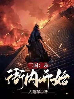 从三国开始穿越