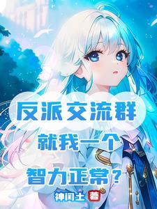 反派聊天群视频