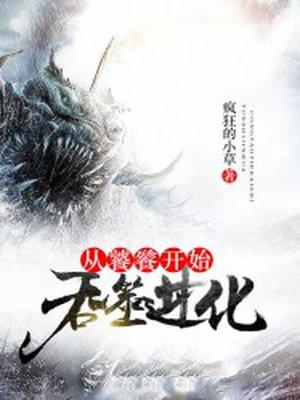 从蛋开始吞噬进化