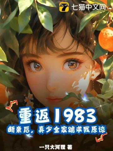 重回1983电影