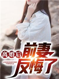 离婚后前妻不接电话不回信息