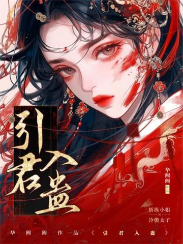 引君入蛊by华阙阙笔趣阁