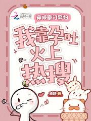 穿成豪门弃夫后我爆红了